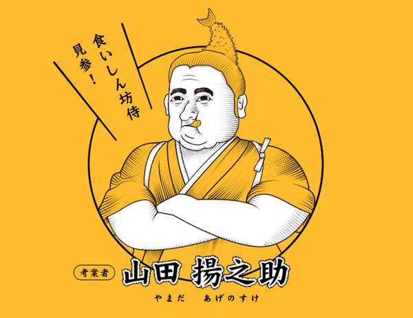 食いしん坊侍、参上！　腕を組む山田揚之助（マスコット）