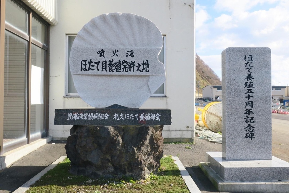 ほたて養殖発祥の地とかかれた石碑