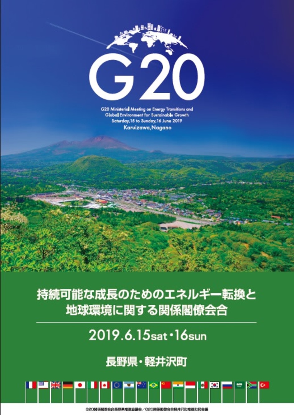 持続可能な成長のためのエネルギー転換と地球環境に関する関係閣僚会合のポスター