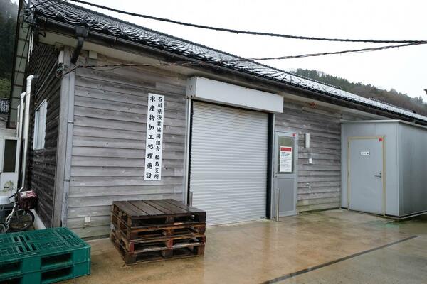 石川県漁業協同組合 輪島支所の水産加工場