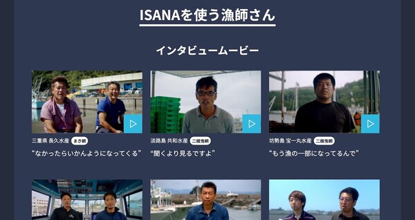 ISANAを使う漁師さんのインタビュームービー