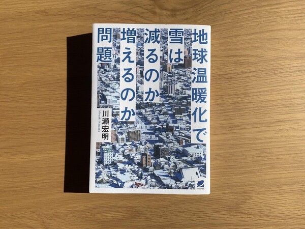 書籍「地球温暖化で雪は減るのか増えるのか問題」