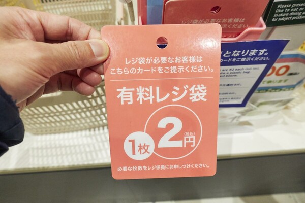 有料レジ袋　1枚2円の札